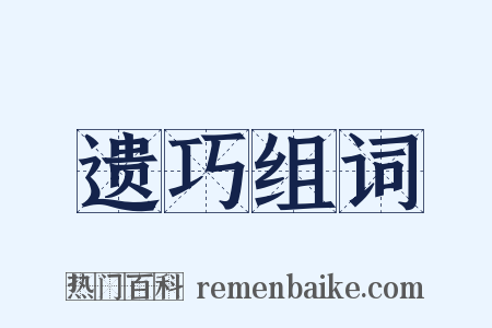 遗巧组词是什么意思的图片